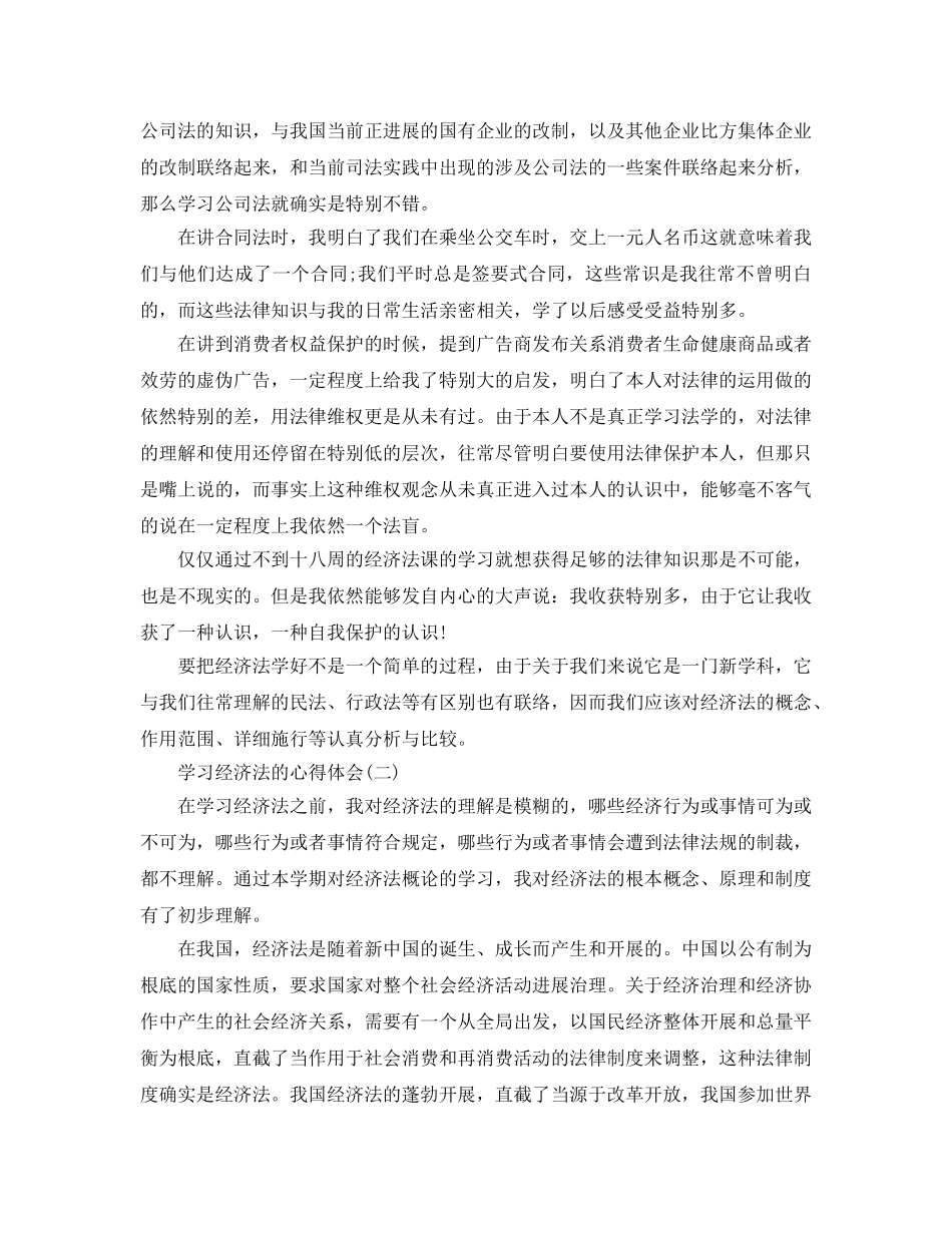 学习经济法的参考心得体会五篇 _第2页