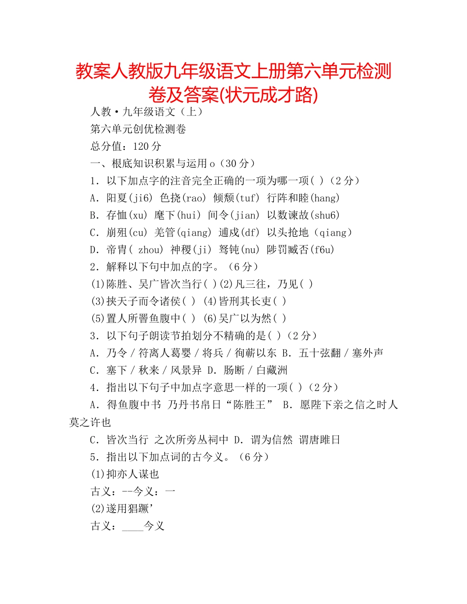 教案人教版九年级语文上册第六单元检测卷及答案(状元成才路) _第1页