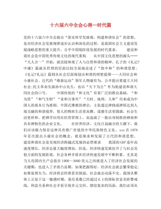 十六届六中全会心得—时代篇 