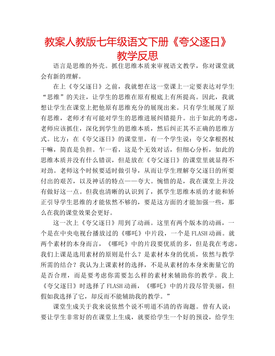 教案人教版七年级语文下册《夸父逐日》教学反思 _第1页