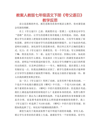 教案人教版七年级语文下册《夸父逐日》教学反思 