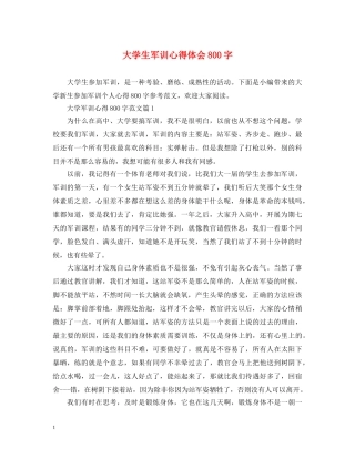 大学生军训心得体会800字 