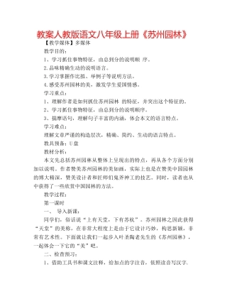 教案人教版语文八年级上册《苏州园林》 