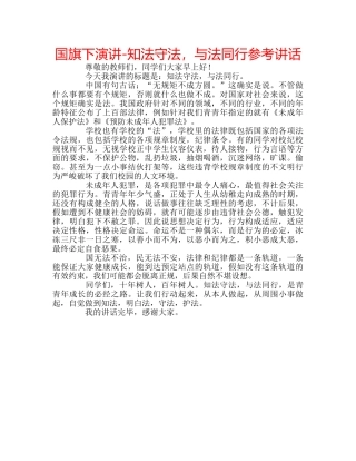国旗下演讲-知法守法，与法同行参考讲话 