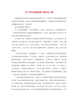 关于党员反腐倡廉心得体会3篇 