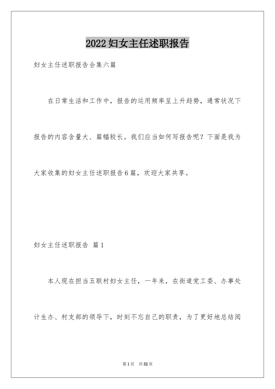 2024妇女主任述职报告_16_第1页