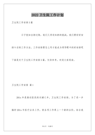 2024卫生院工作计划_3