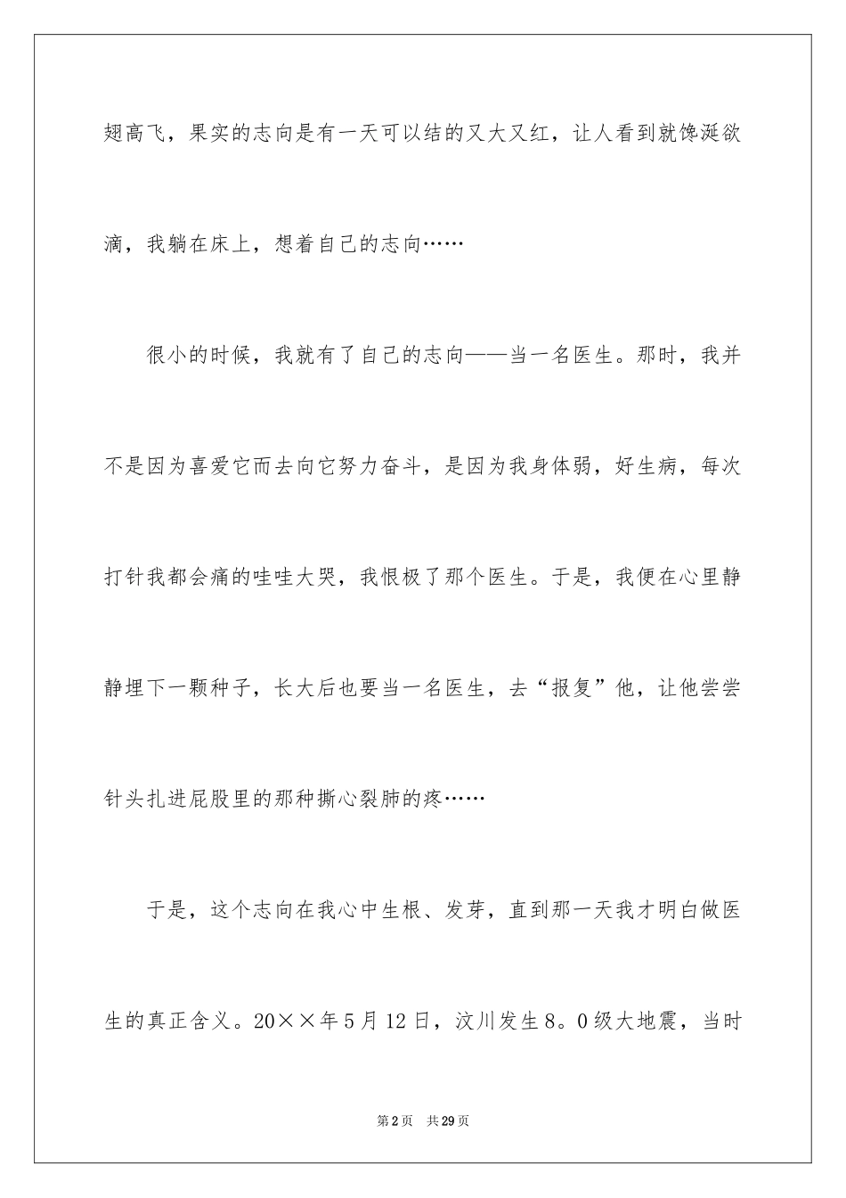 2024医生我的理想演讲稿_5_第2页