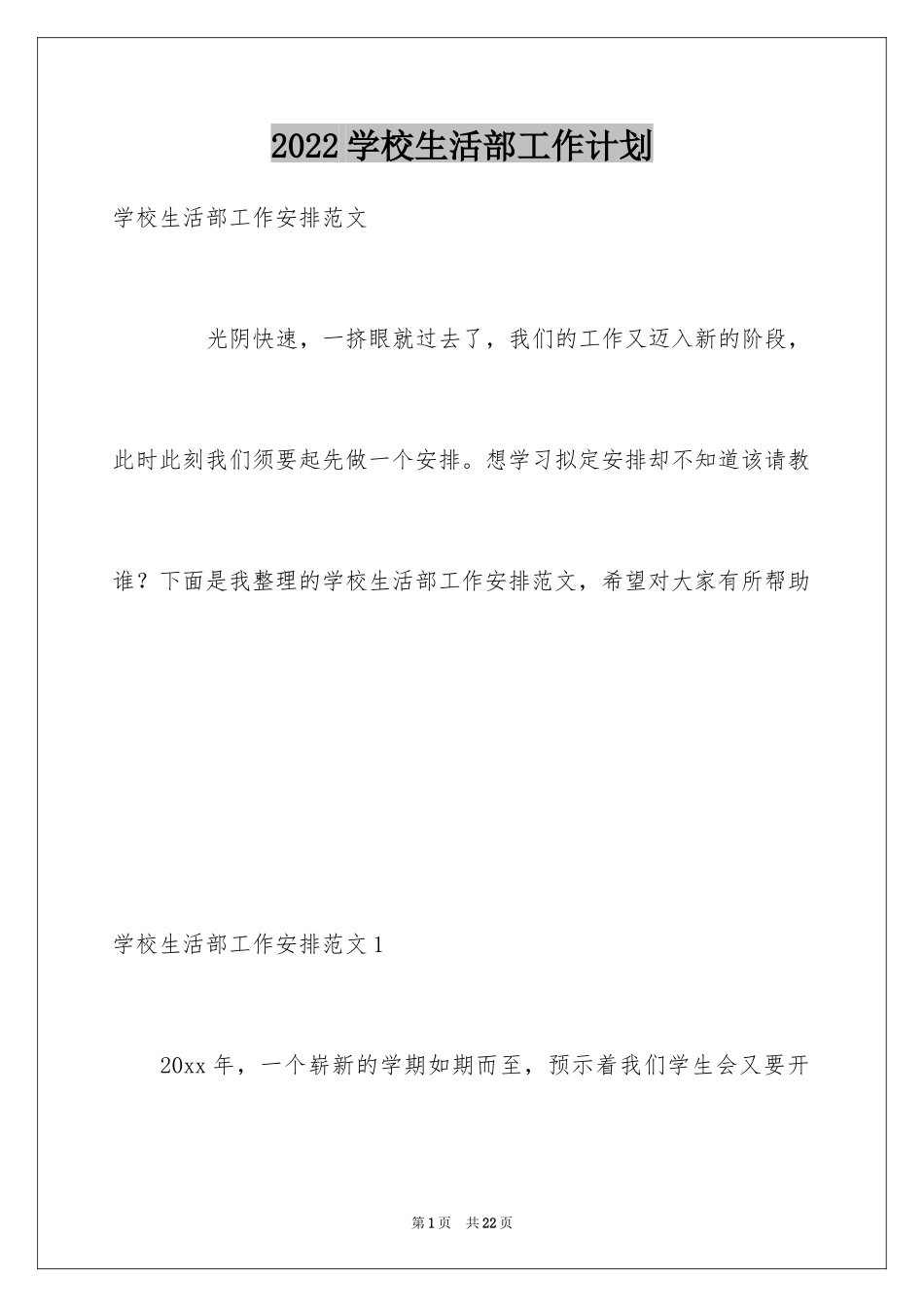 2024学校生活部工作计划_第1页