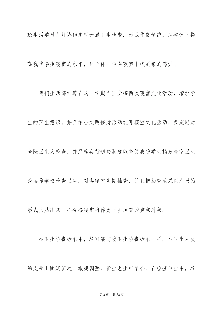 2024学校生活部工作计划_第3页