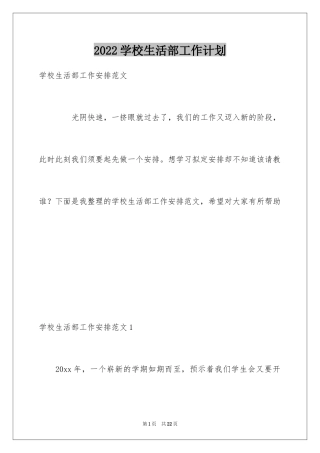 2024学校生活部工作计划