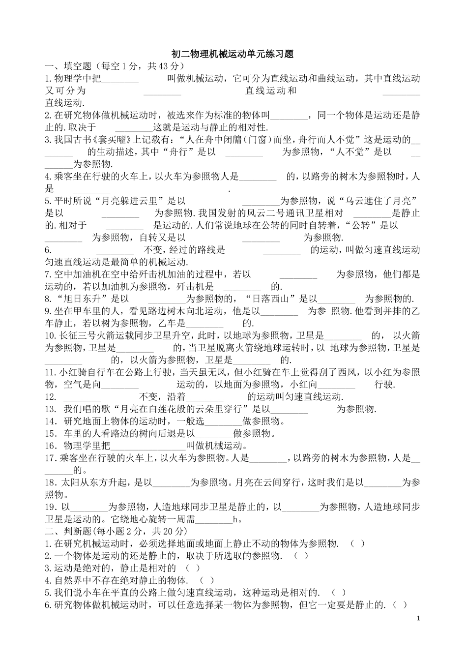 初二物理机械运动单元练习题[1]_第1页