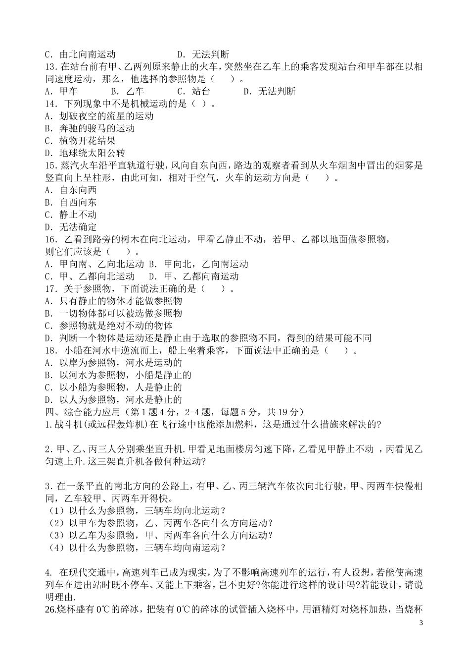 初二物理机械运动单元练习题[1]_第3页