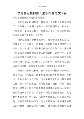 学生会纪检部部长述职报告范文5篇