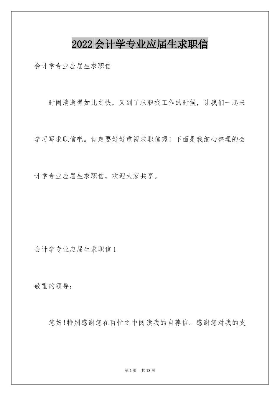 2024会计学专业应届生求职信_第1页