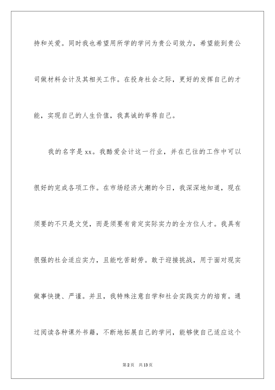 2024会计学专业应届生求职信_第2页