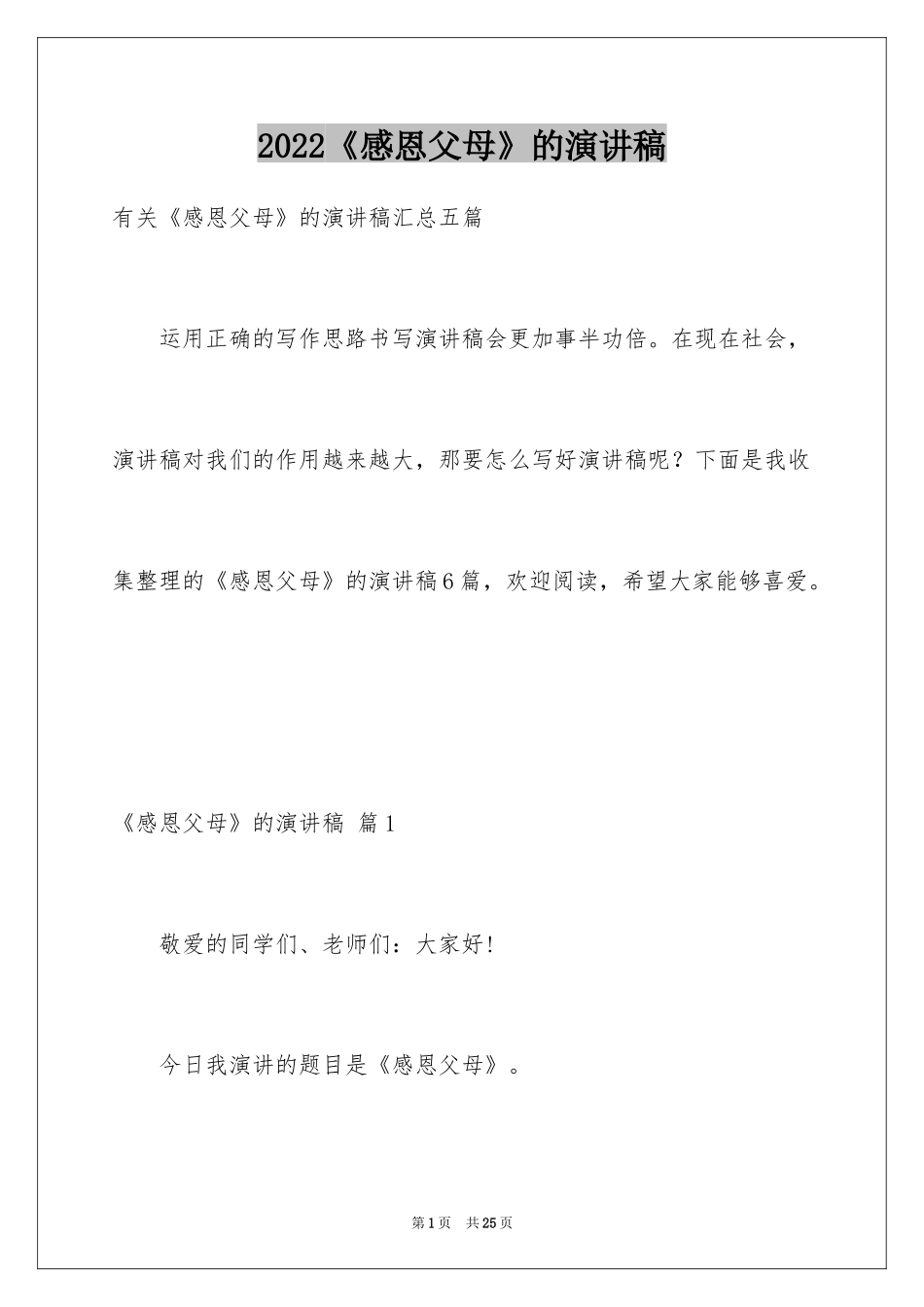 2024《感恩父母》的演讲稿_44_第1页