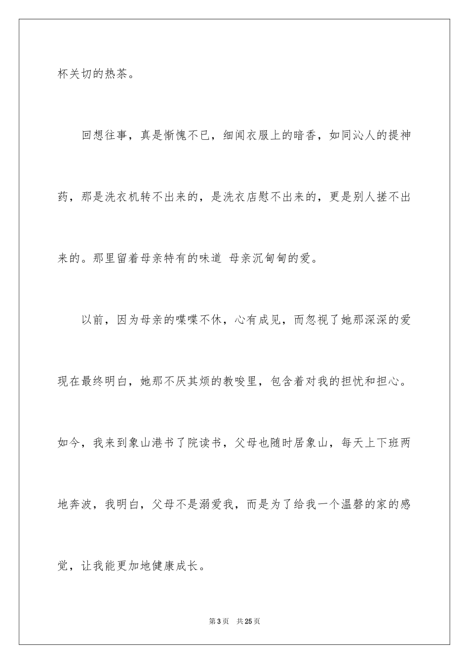 2024《感恩父母》的演讲稿_44_第3页