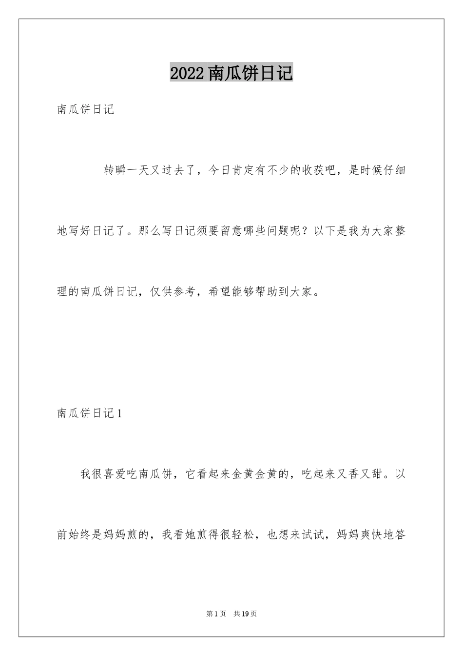 2024南瓜饼日记_第1页