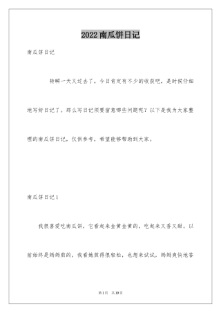2024南瓜饼日记