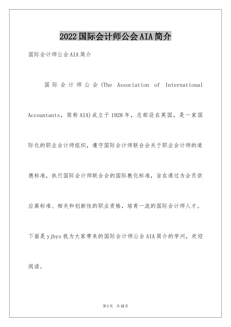 2024国际会计师公会AIA简介_第1页