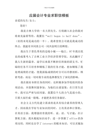 应届会计专业求职信模板