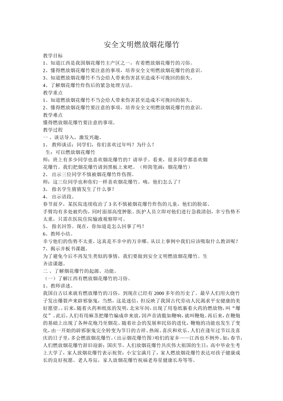 燃放烟花爆竹的安全_第1页