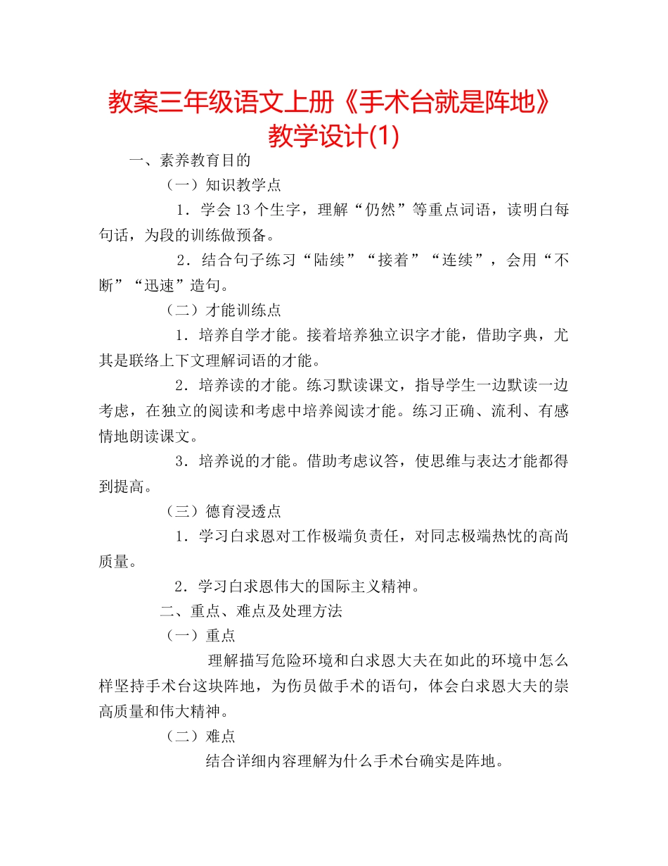 教案三年级语文上册《手术台就是阵地》教学设计(1) _第1页