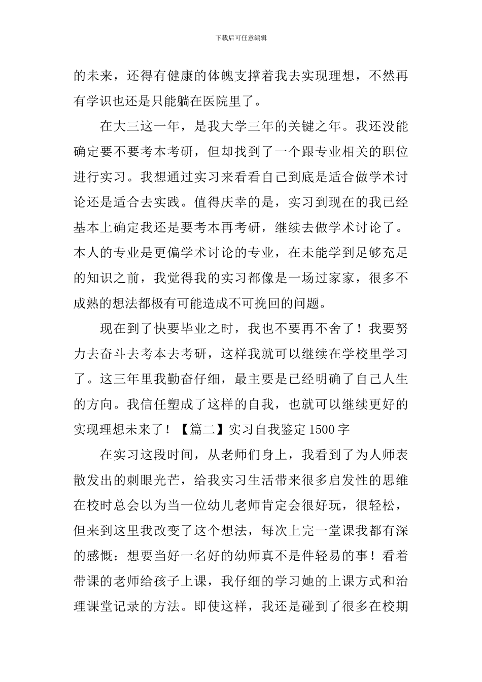 实习自我鉴定1500字_第2页