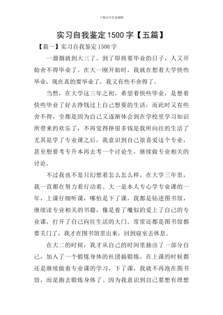 实习自我鉴定1500字