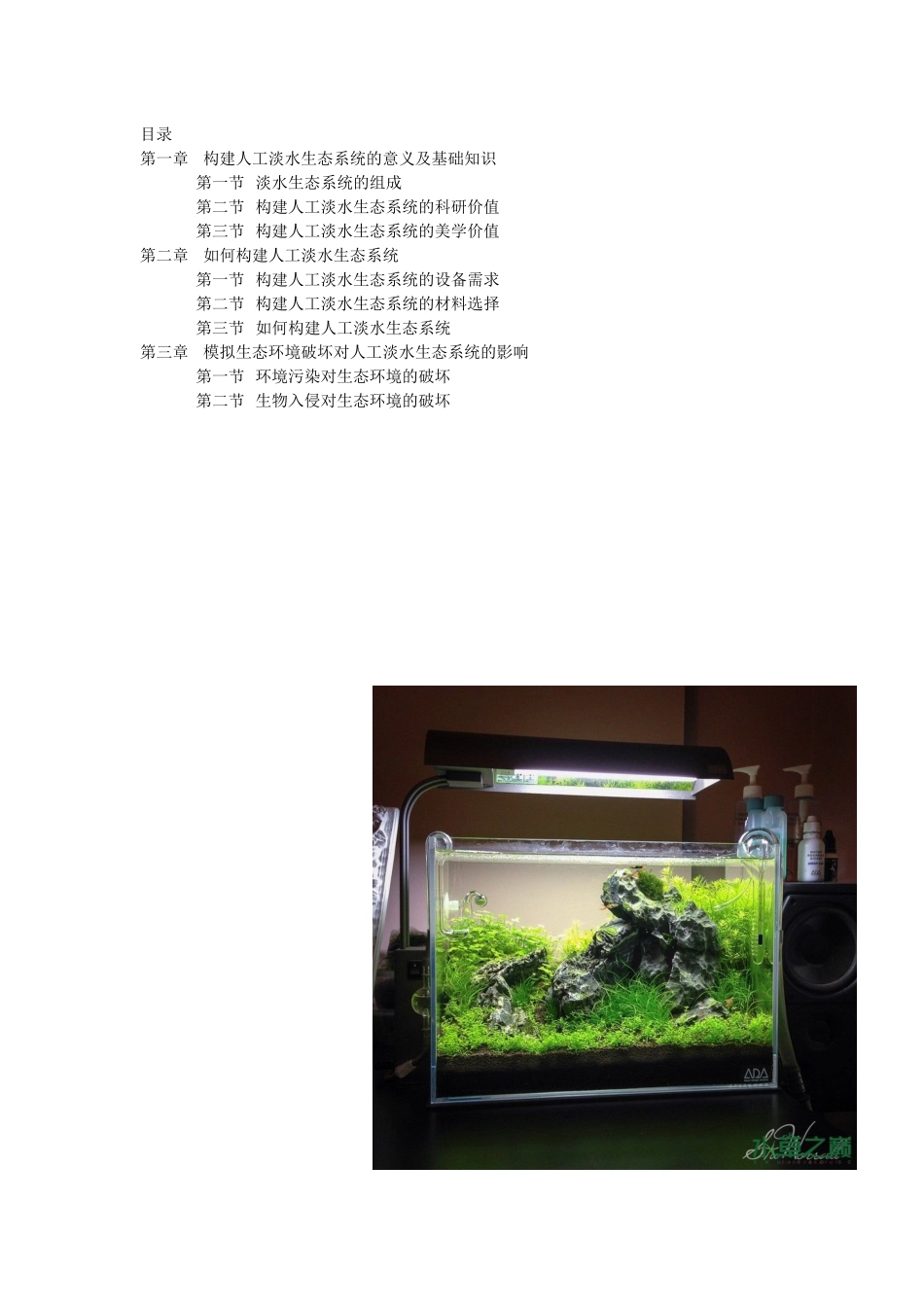 构建人工淡水生态系统_第1页