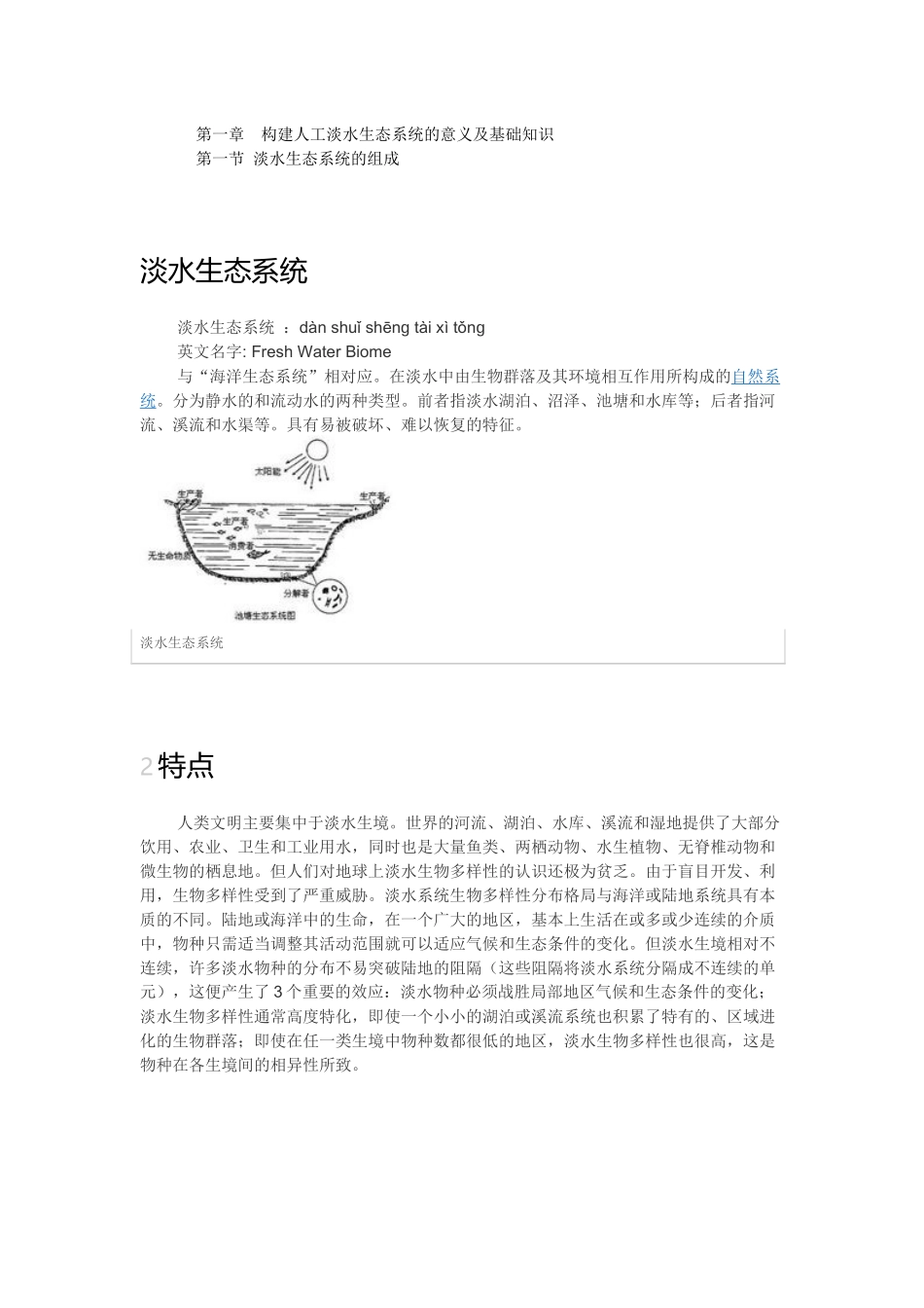构建人工淡水生态系统_第2页