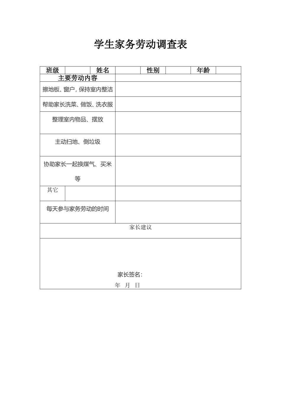 我班学生家务劳动调查表_第1页