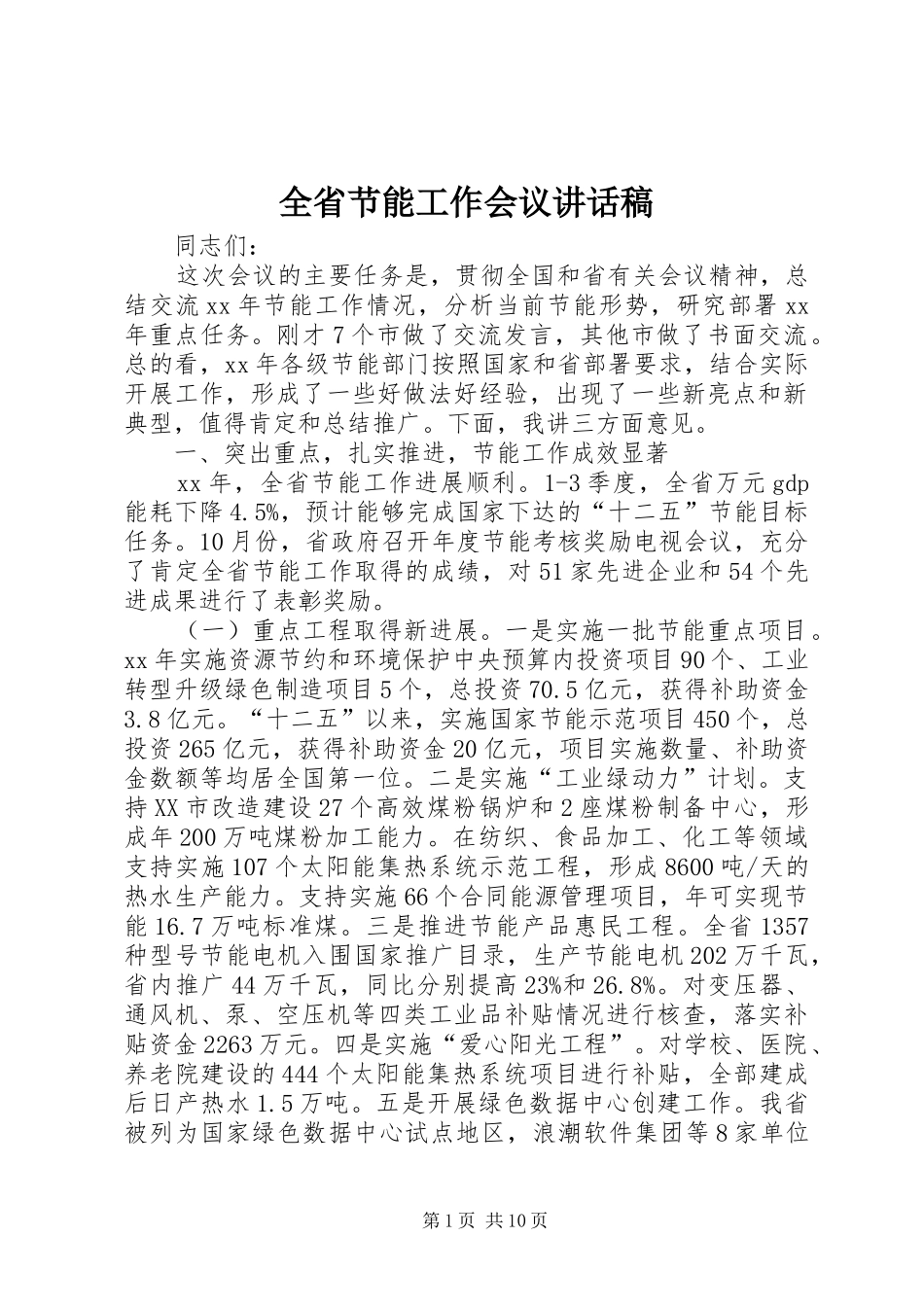 全省节能工作会议讲话发言稿_第1页