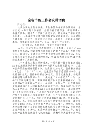 全省节能工作会议讲话发言稿