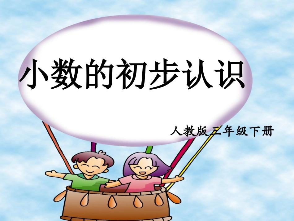 _小数的初步认识_第1页