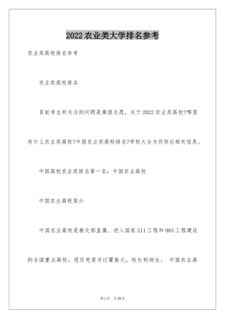 2024农业类大学排名参考