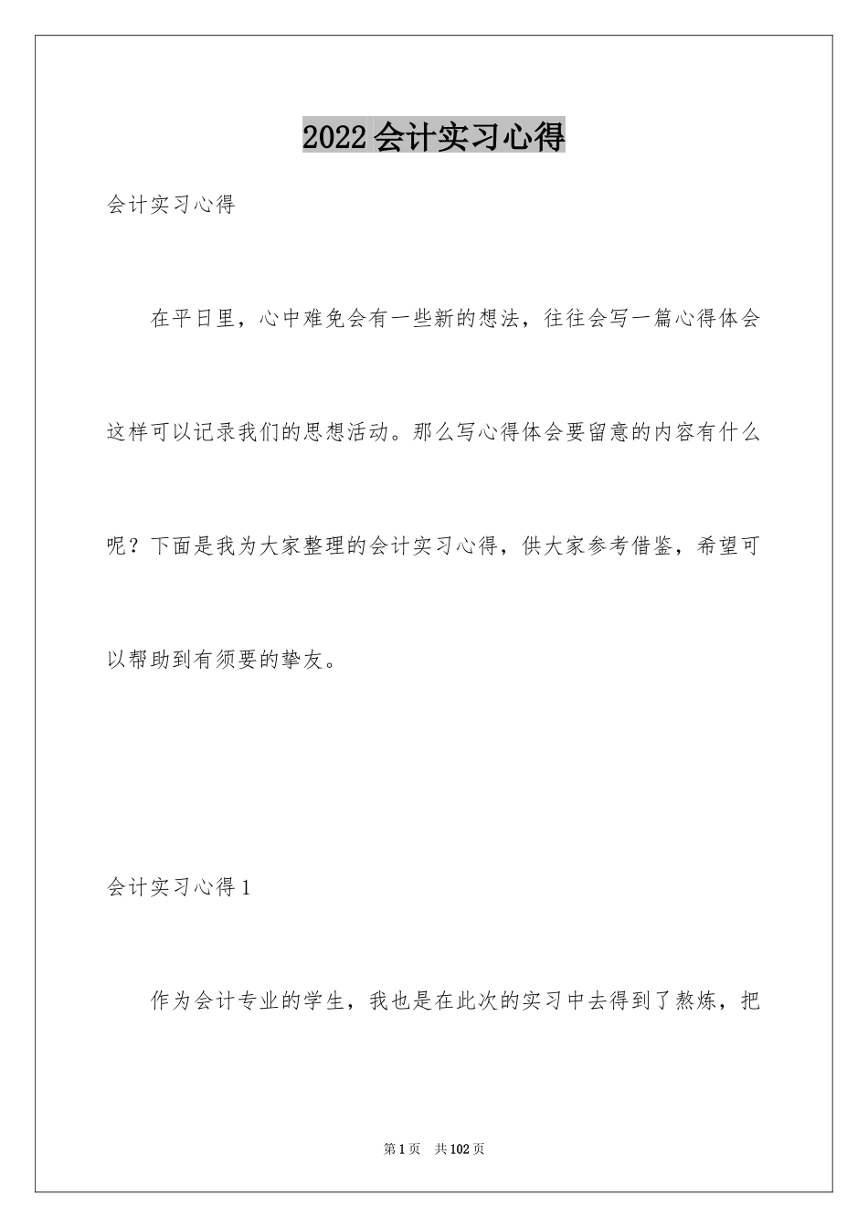 2024会计实习心得_15_第1页