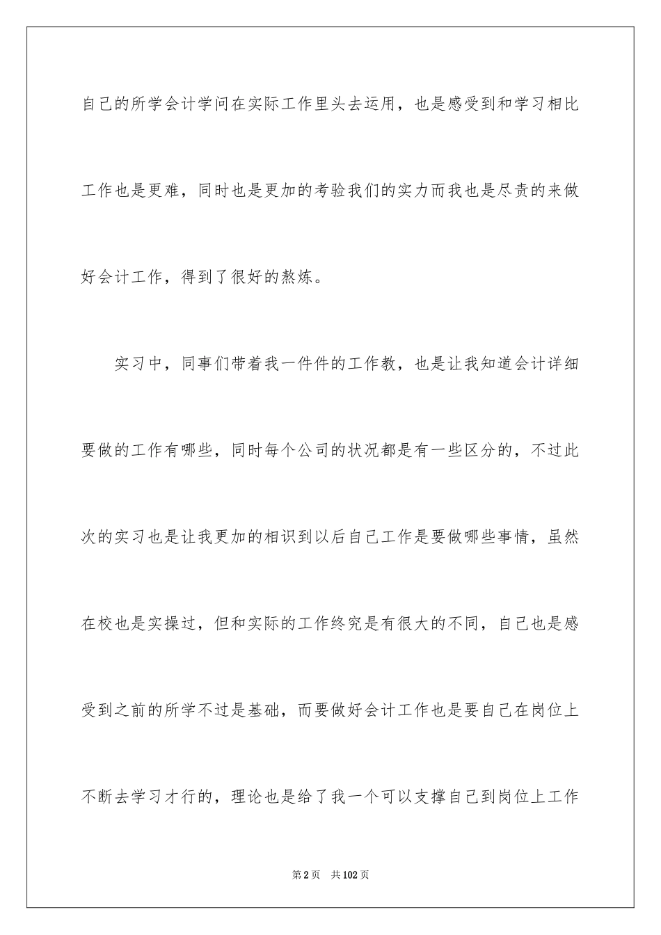 2024会计实习心得_15_第2页
