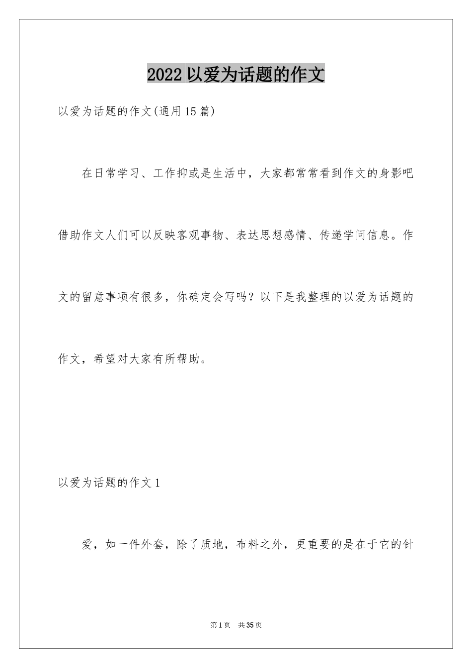 2024以爱为话题的作文_10_第1页