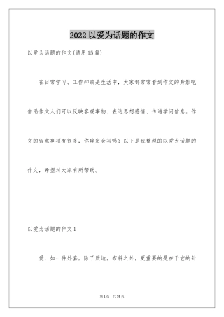 2024以爱为话题的作文_10