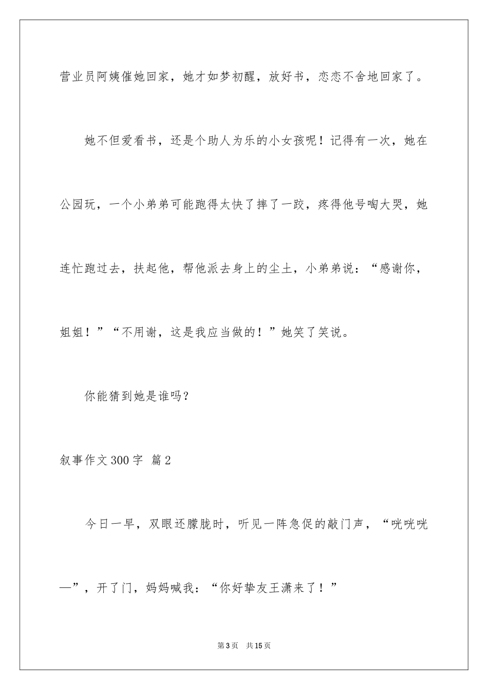 2024叙事作文300字_90_第3页