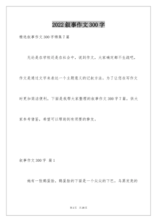 2024叙事作文300字_90