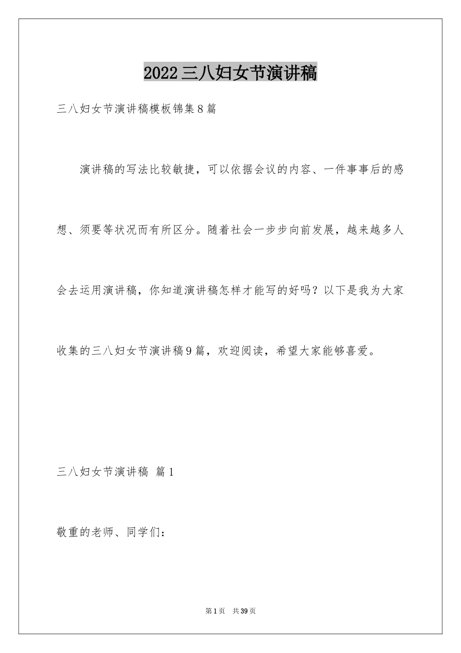 2024三八妇女节演讲稿_390_第1页