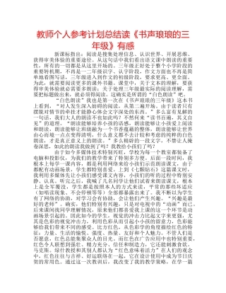教师个人参考计划总结读《书声琅琅的三年级》有感 