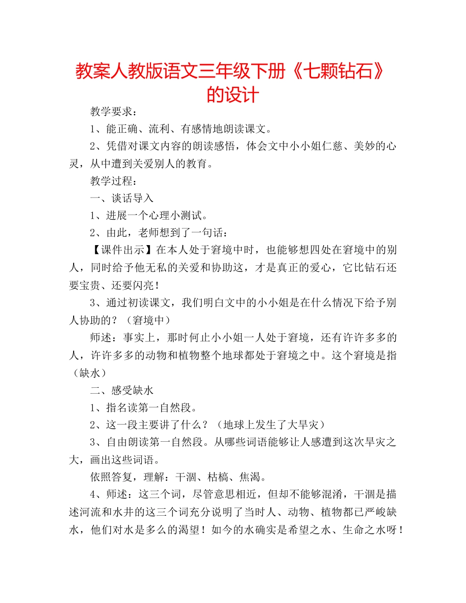 教案人教版语文三年级下册《七颗钻石》的设计 _第1页