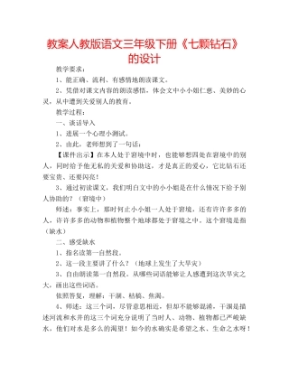 教案人教版语文三年级下册《七颗钻石》的设计 