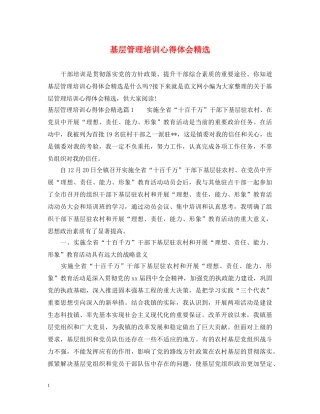 基层管理培训心得体会精选 