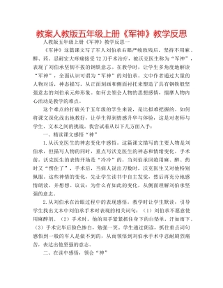 教案人教版五年级上册《军神》教学反思 