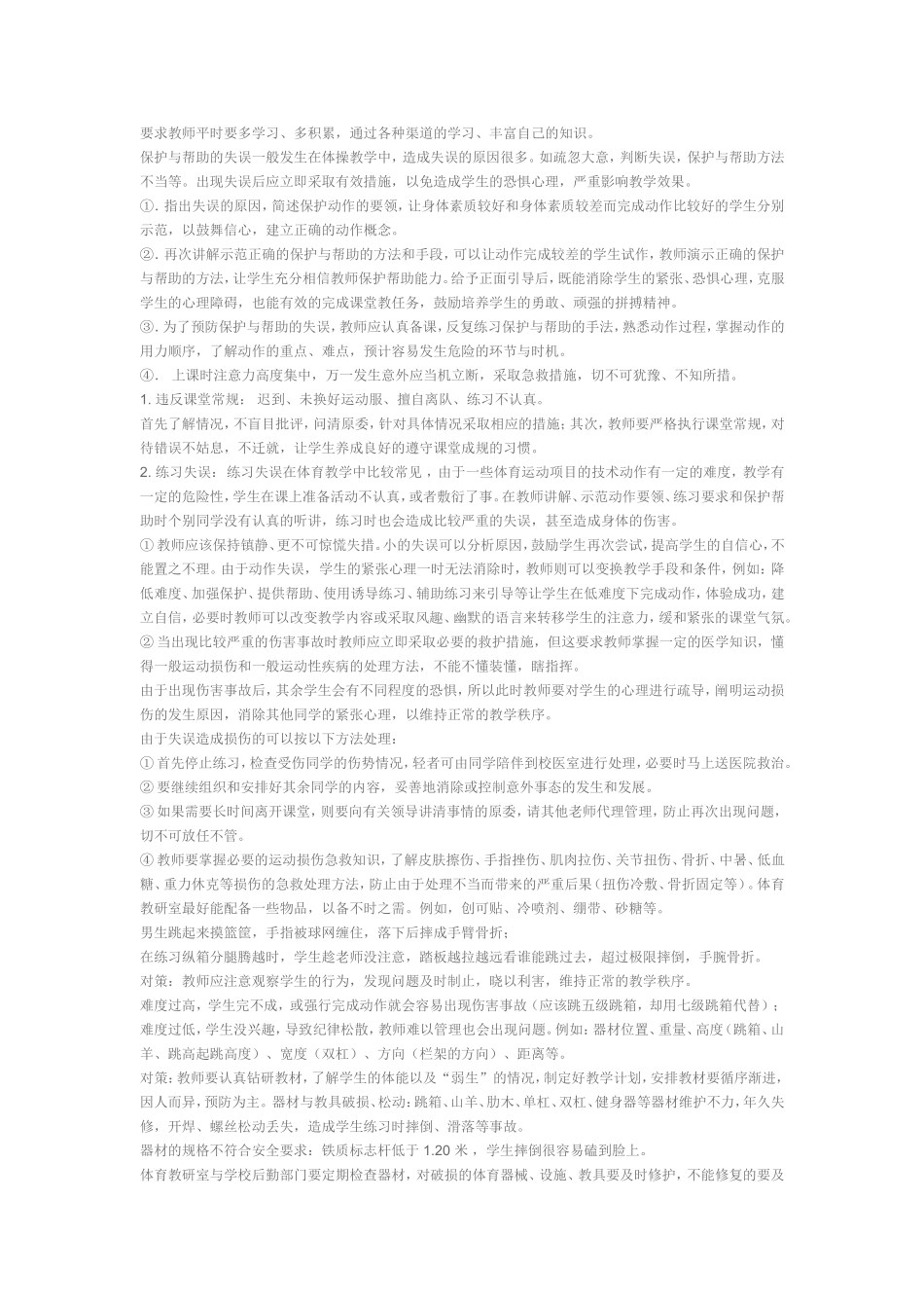 中小学体育课突发事件的处理方法与技巧(6)_第2页